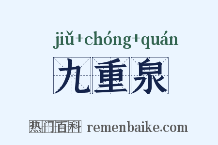 九重泉是什么意思的图片